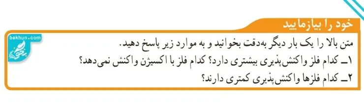 پاسخ خود را بیازمایید صفحه ۳ علوم نهم