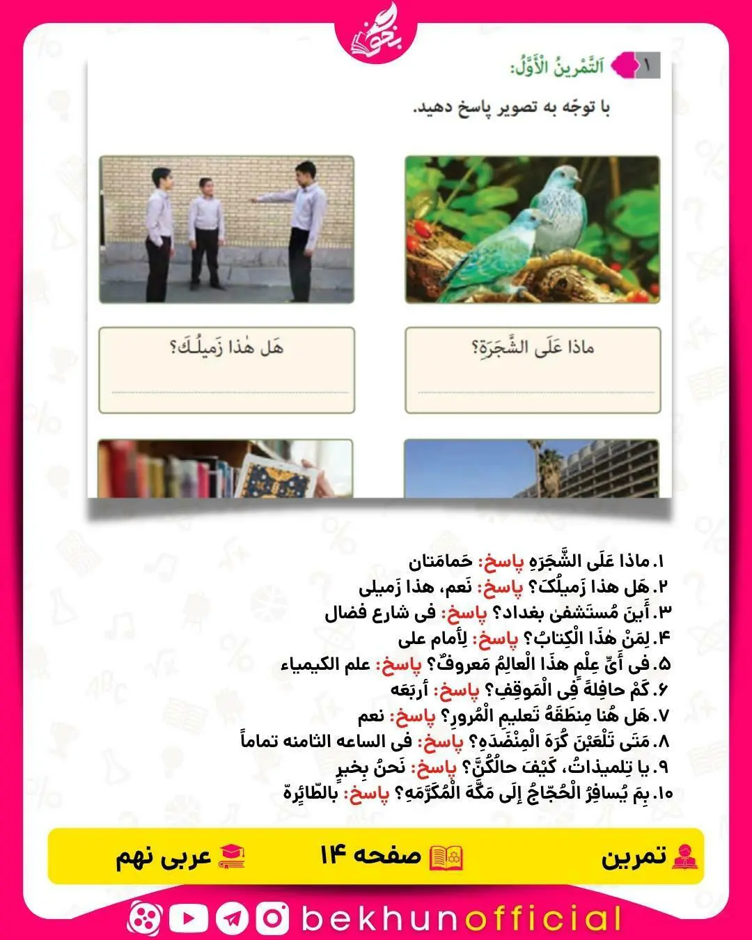 جواب صفحه ۱۴ عربی نهم