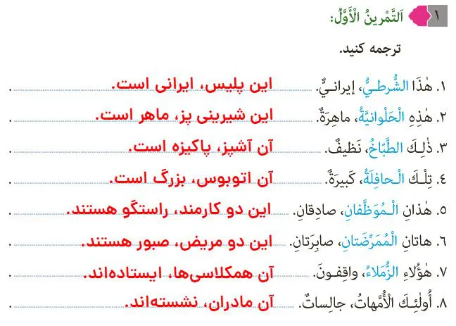 پاسخ تمرین 1 درس 1 عربی هشتم
