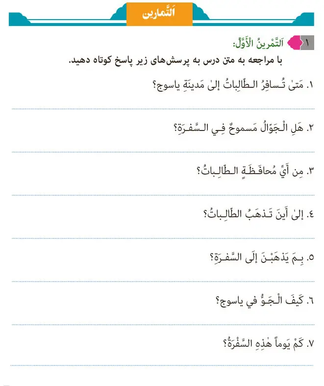 جواب تمرین اول درس 9 عربی هشتم