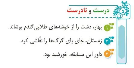 درست و نادرست فارسی چهارم صفحه 13