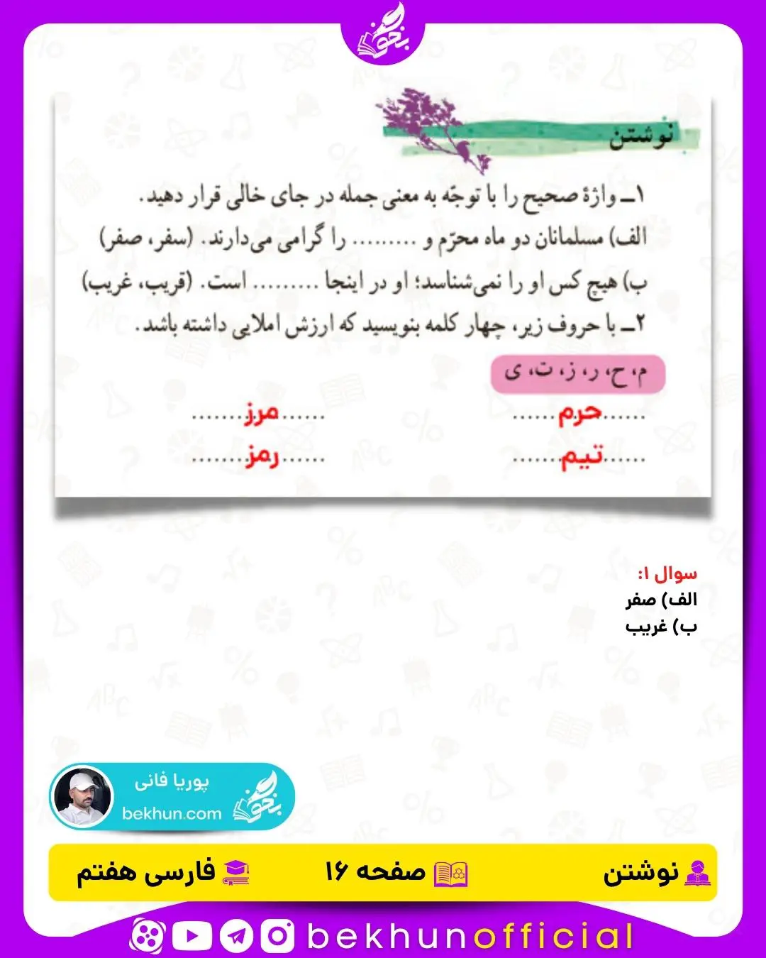 جواب نوشتن درس اول صفحه 16 فارسی هفتم