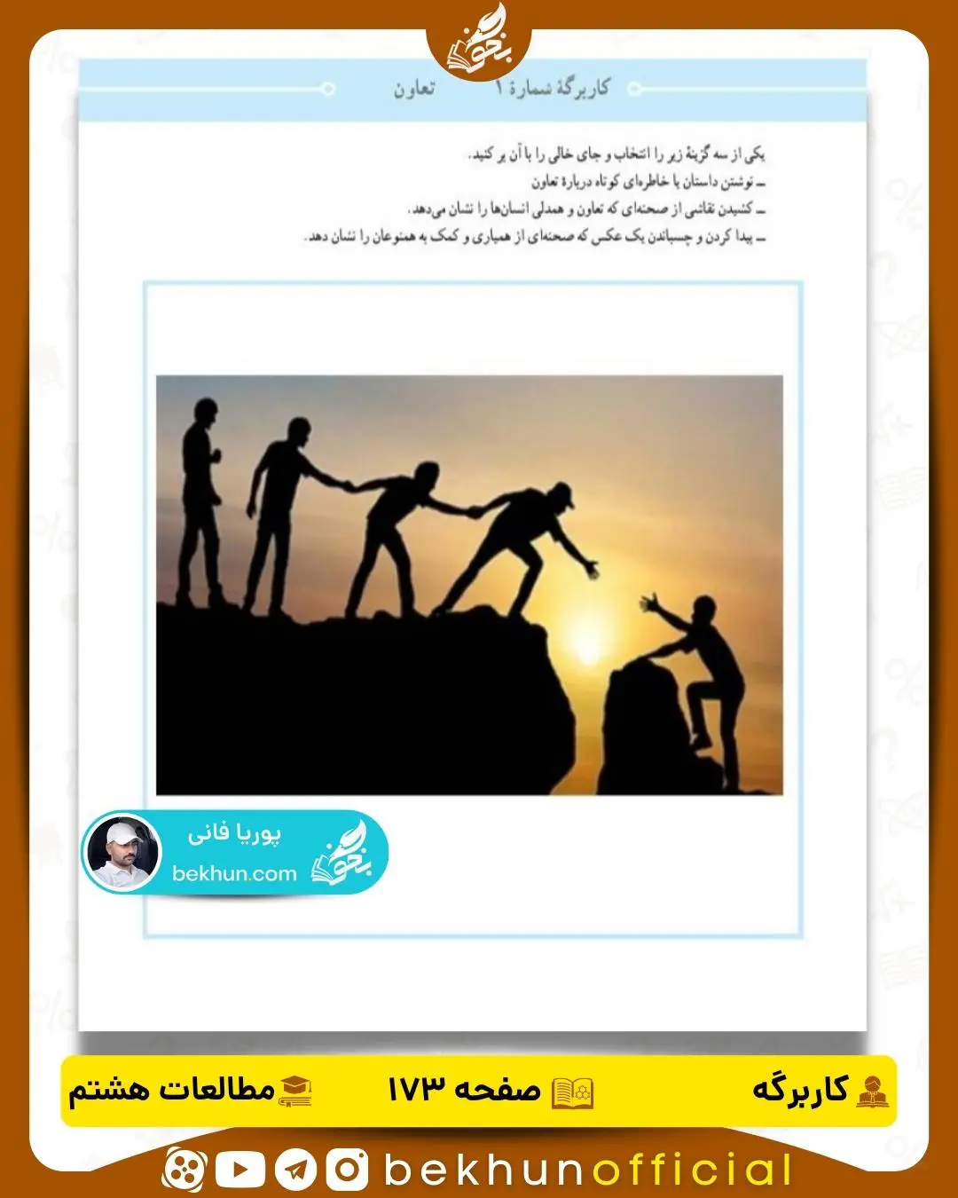 جواب کاربرگههای مطالعات اجتماعی هشتم 19 پاسخ کاربرگۀ شماره 1 صفحه 173 مطالعات اجتماعی هشتم