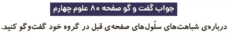 پاسخ گفت و گو صفحه ۸۰ علوم چهارم دبستان