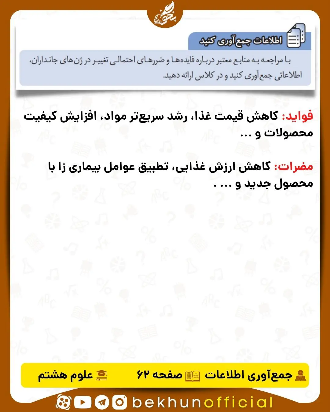 جواب اطلاعات جمع‌آوری کنید صفحه 62 علوم هشتم
