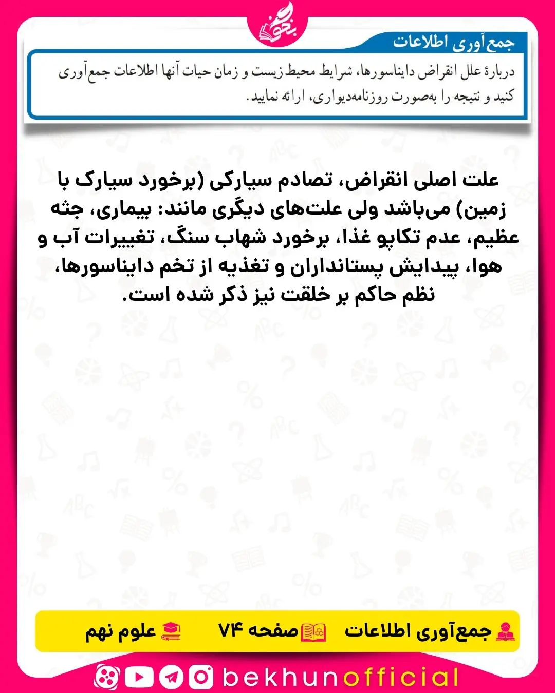 جمع آوری اطلاعات صفحه 74 علوم نهم