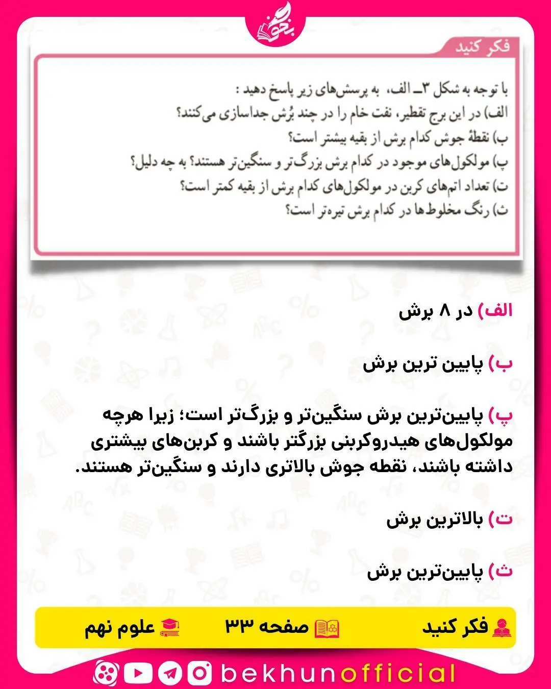 فکر کنید صفحه 33 علوم نهم