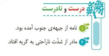 درست و نادرست فارسی چهارم صفحه 95