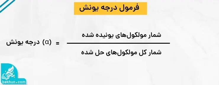فرمول درجه یونش فصل اول شیمی دوازدهم
