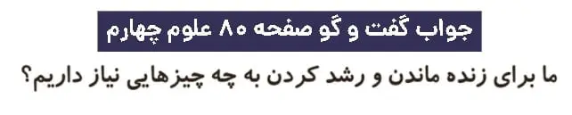 جواب گفت و گو صفحه ۸۰ علوم چهارم دبستان