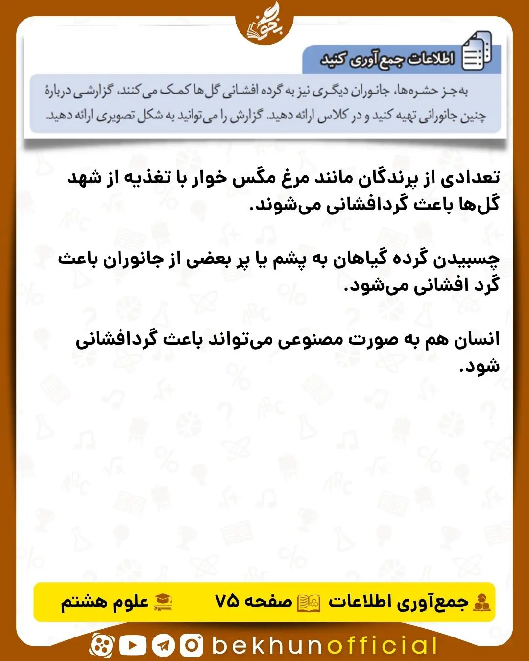 جواب اطلاعات جمع‌آوری کنید صفحه 75 علوم هشتم