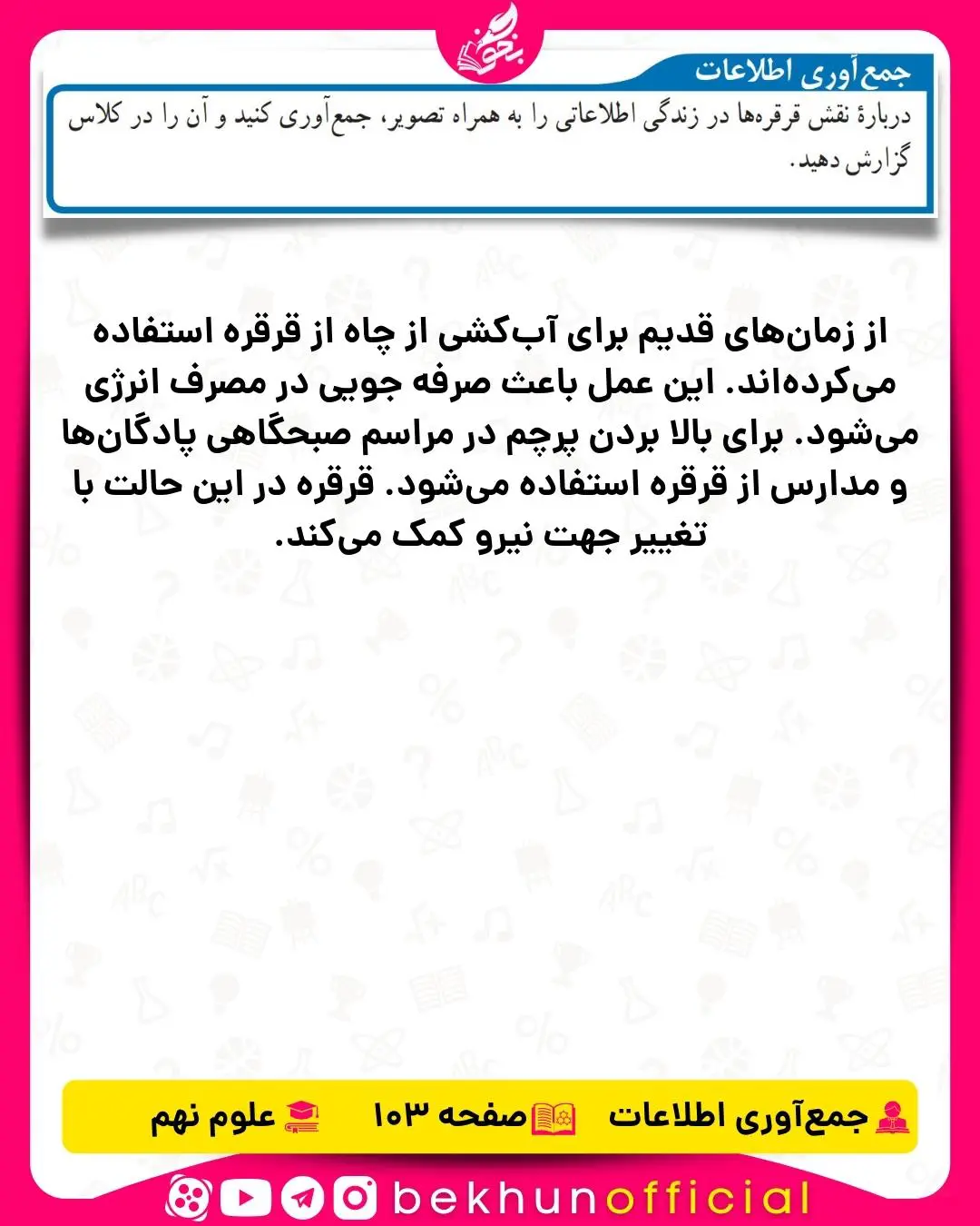 جمع آوری اطلاعات صفحه 103 علوم نهم