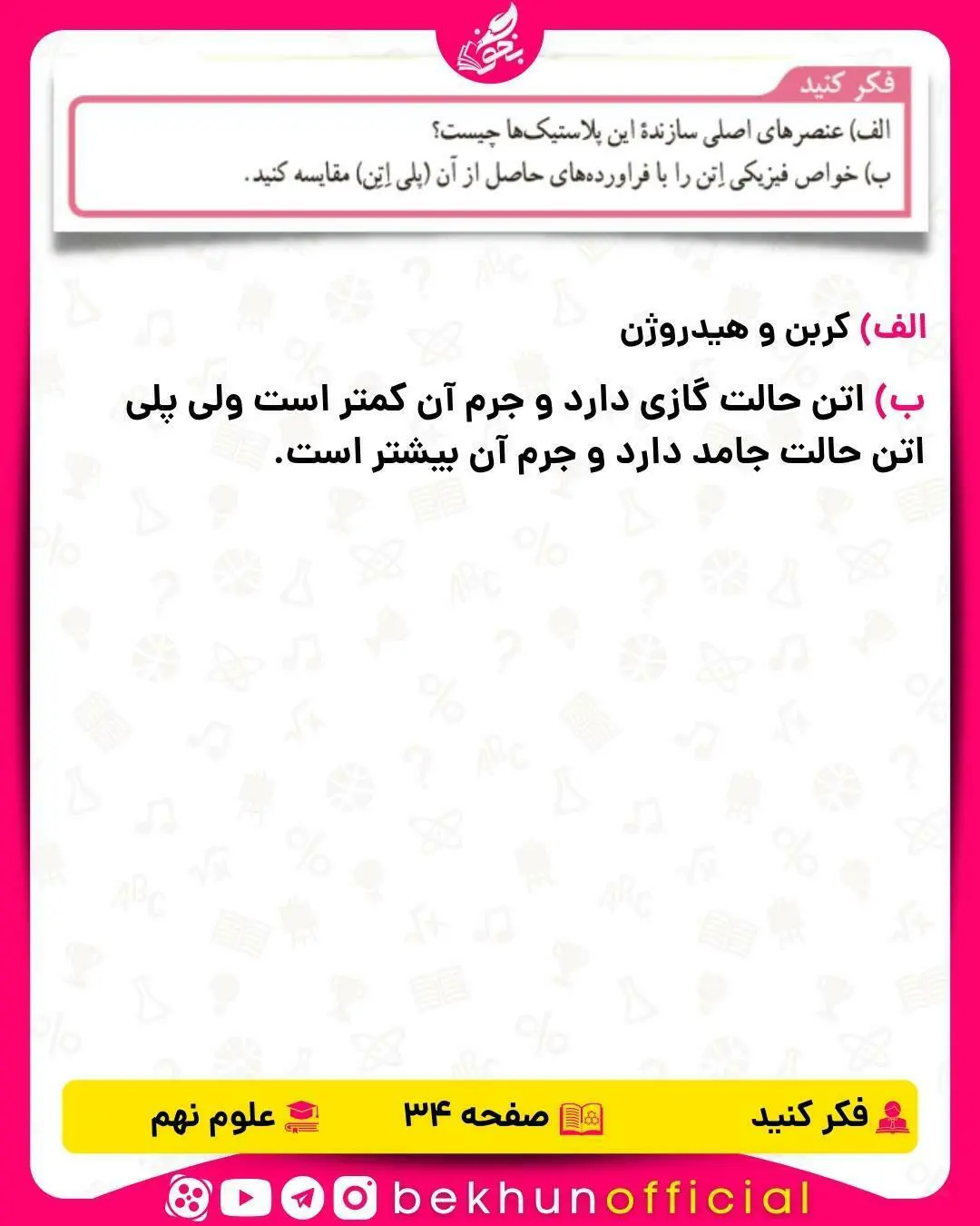 فکر کنید صفحه 34 علوم نهم