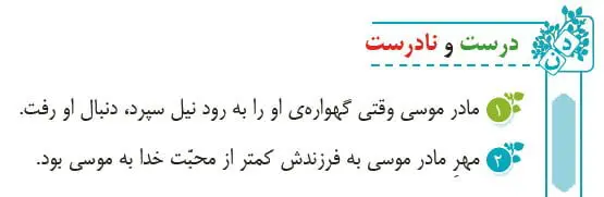 درست و نادرست فارسی چهارم صفحه 105