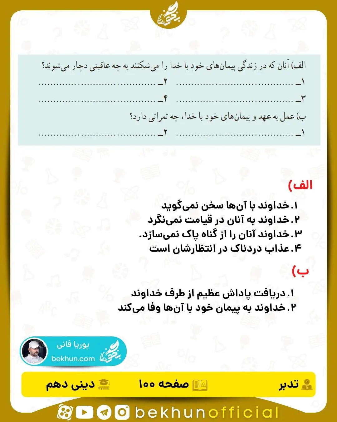 جواب تدبر صفحه 100 دینی دهم