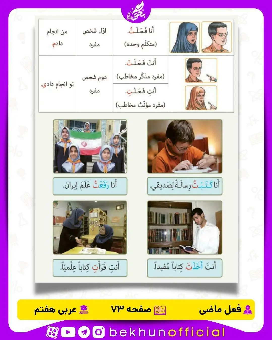 صرف افعال ماضی درس چهارم عربی هفتم صفحه 73