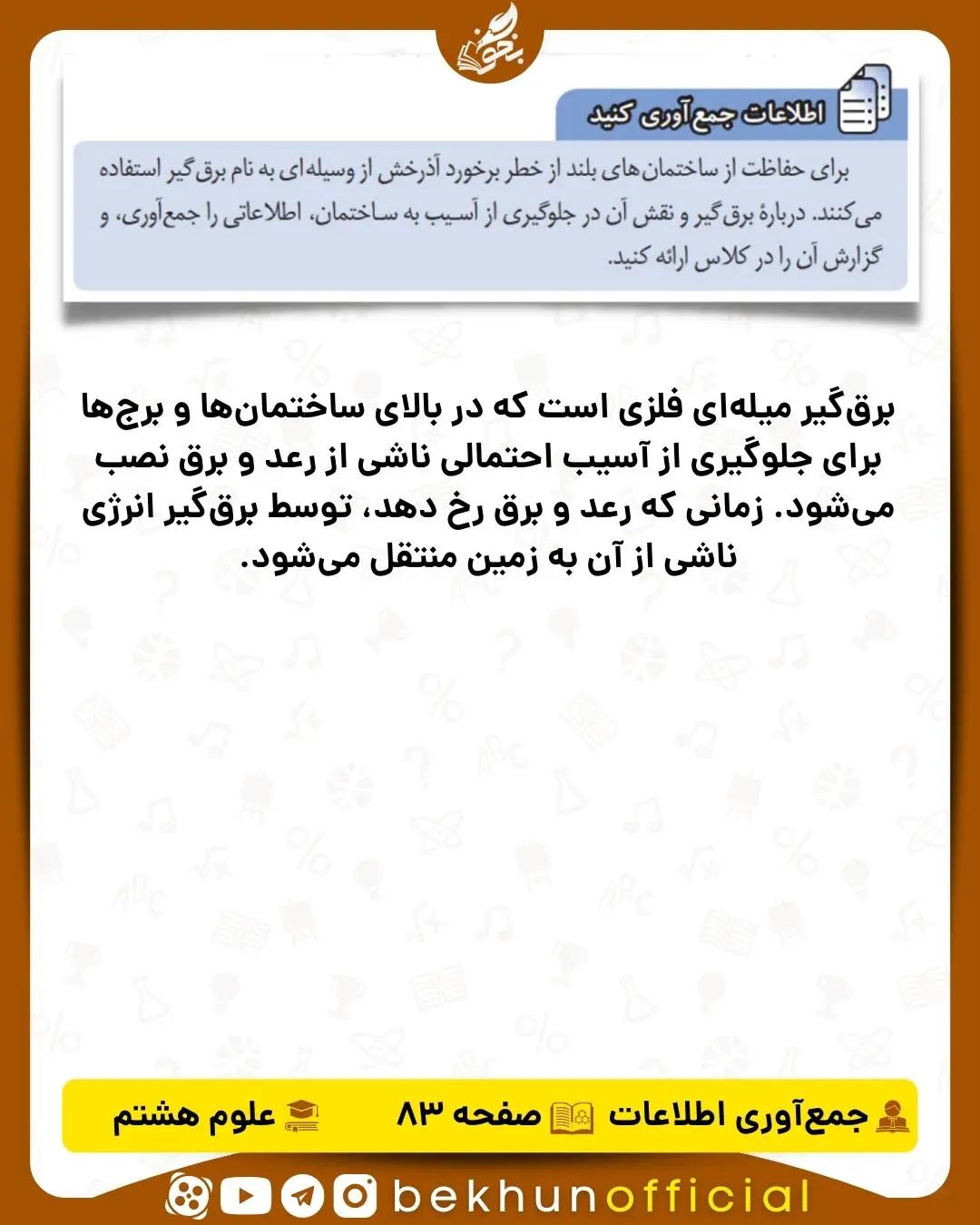 جواب اطلاعات جمع‌آوری کنید صفحه 83 علوم هشتم