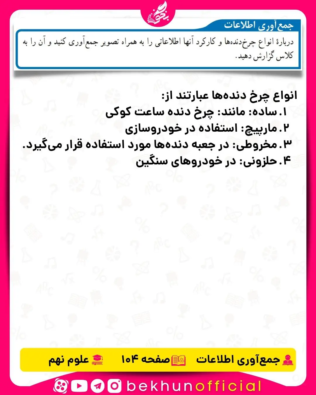 جمع آوری اطلاعات صفحه 104 علوم نهم