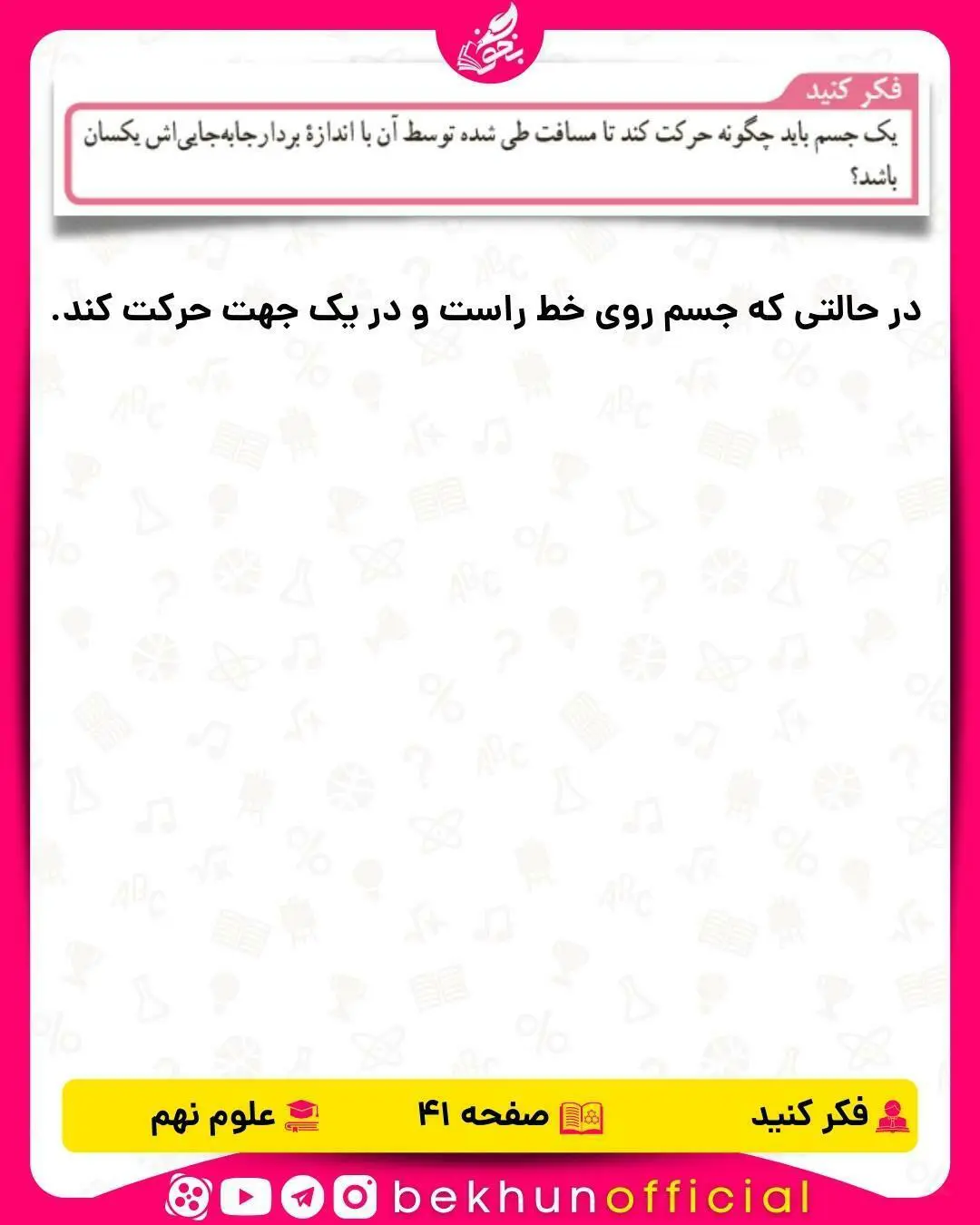 فکر کنید صفحه 41 علوم نهم