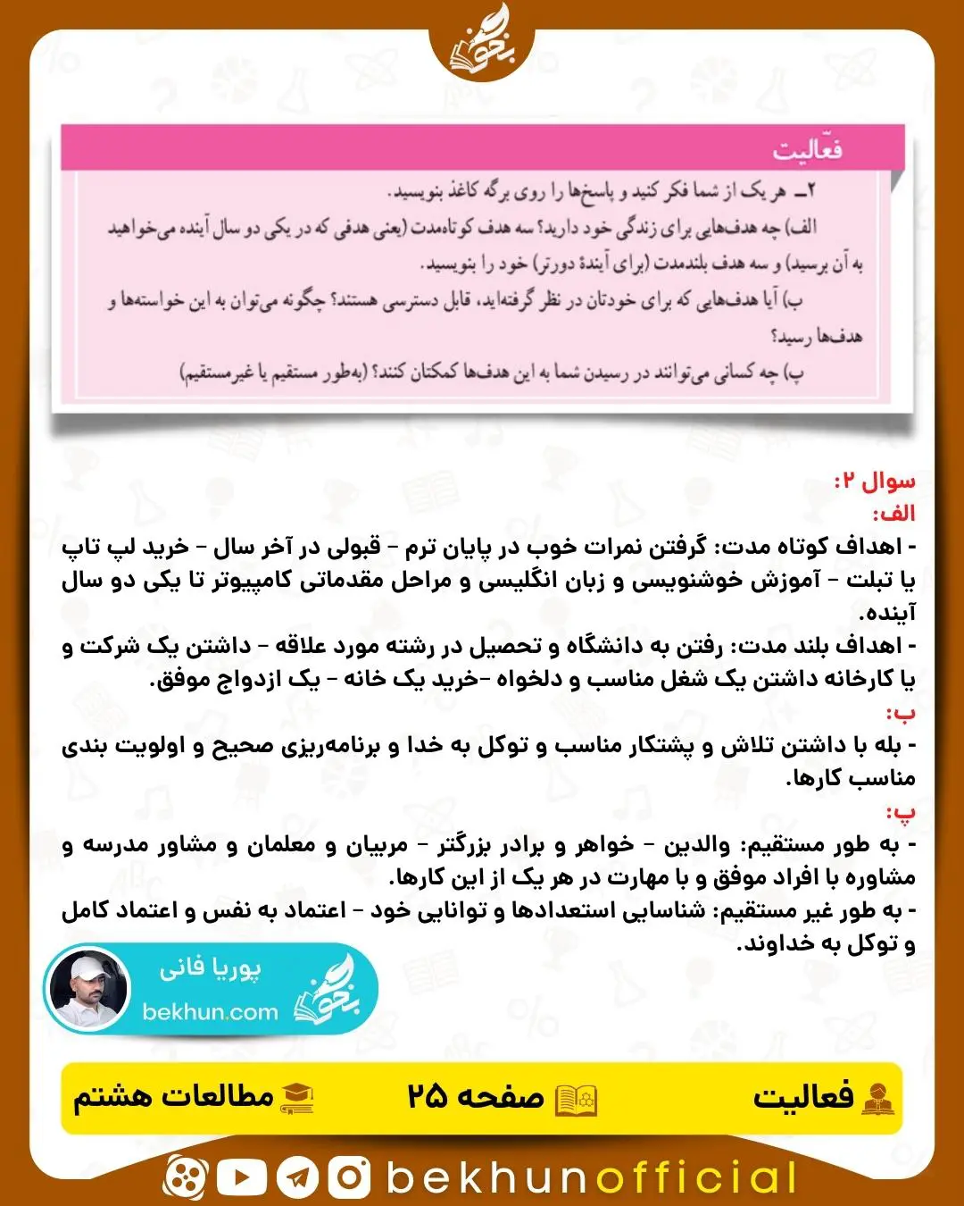 پاسخ فعالیت صفحه 25 درس پنجم مطالعات اجتماعی هشتم
