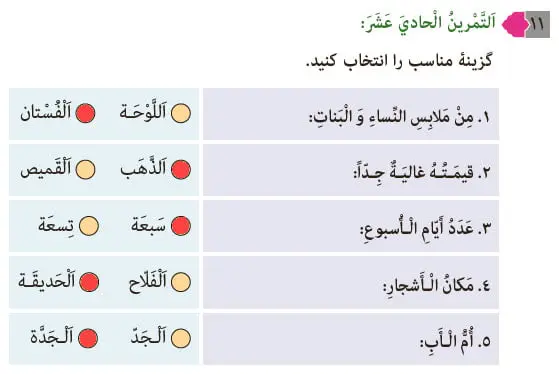 پاسخ تمرین 11 درس 1 عربی هشتم