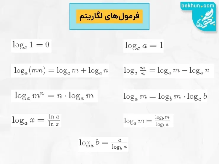 فرمول‌های لگاریتم برای شیمی دوازدهم
