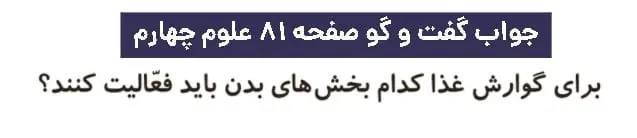 جواب گفت و گو صفحه ۸۱ علوم چهارم دبستان