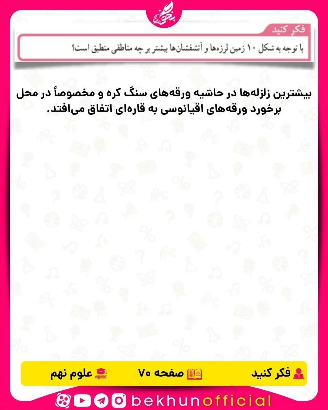 فکر کنید صفحه 70 علوم نهم