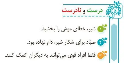 درست و نادرست فارسی چهارم صفحه 114