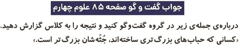 پاسخ گفت و گو صفحه ۸۵ علوم چهارم دبستان