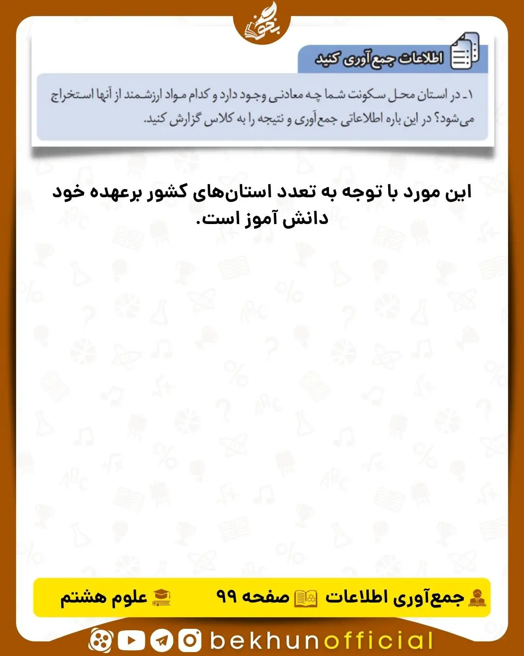 جواب اطلاعات جمع‌آوری کنید صفحه 99 علوم هشتم