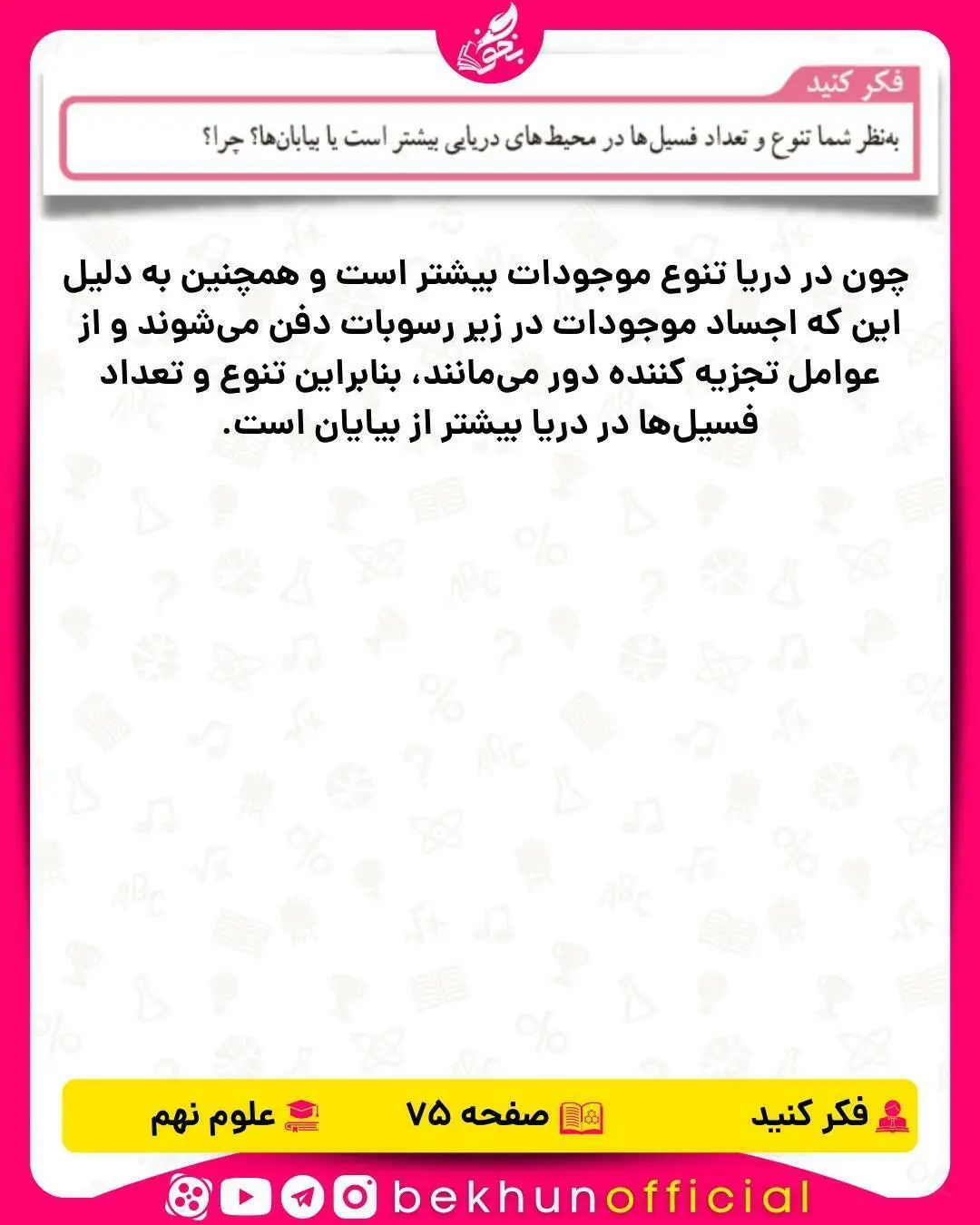 فکر کنید صفحه 75 علوم نهم