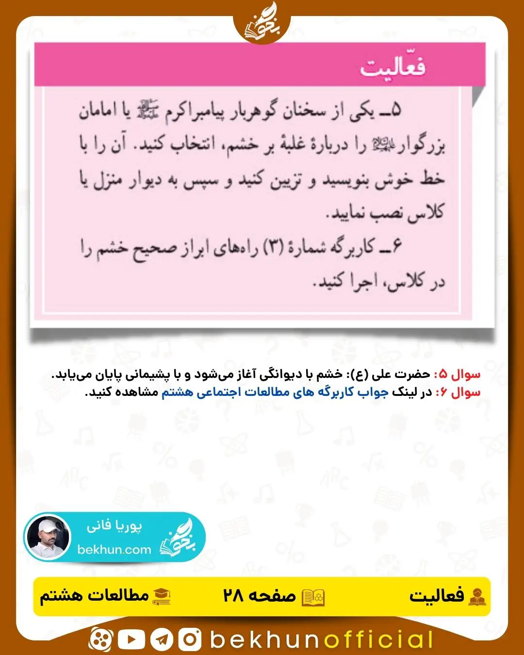 پاسخ فعالیت صفحه 28 درس 5 مطالعات اجتماعی هشتم