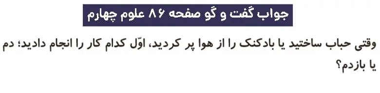 پاسخ گفت و گو صفحه ۸۶ علوم چهارم دبستان