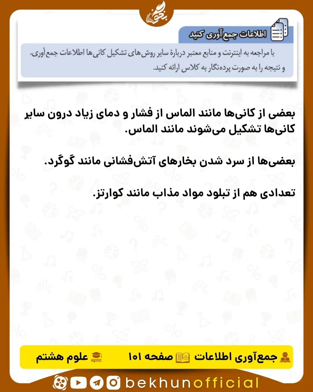 جواب اطلاعات جمع‌آوری کنید صفحه 101 علوم هشتم