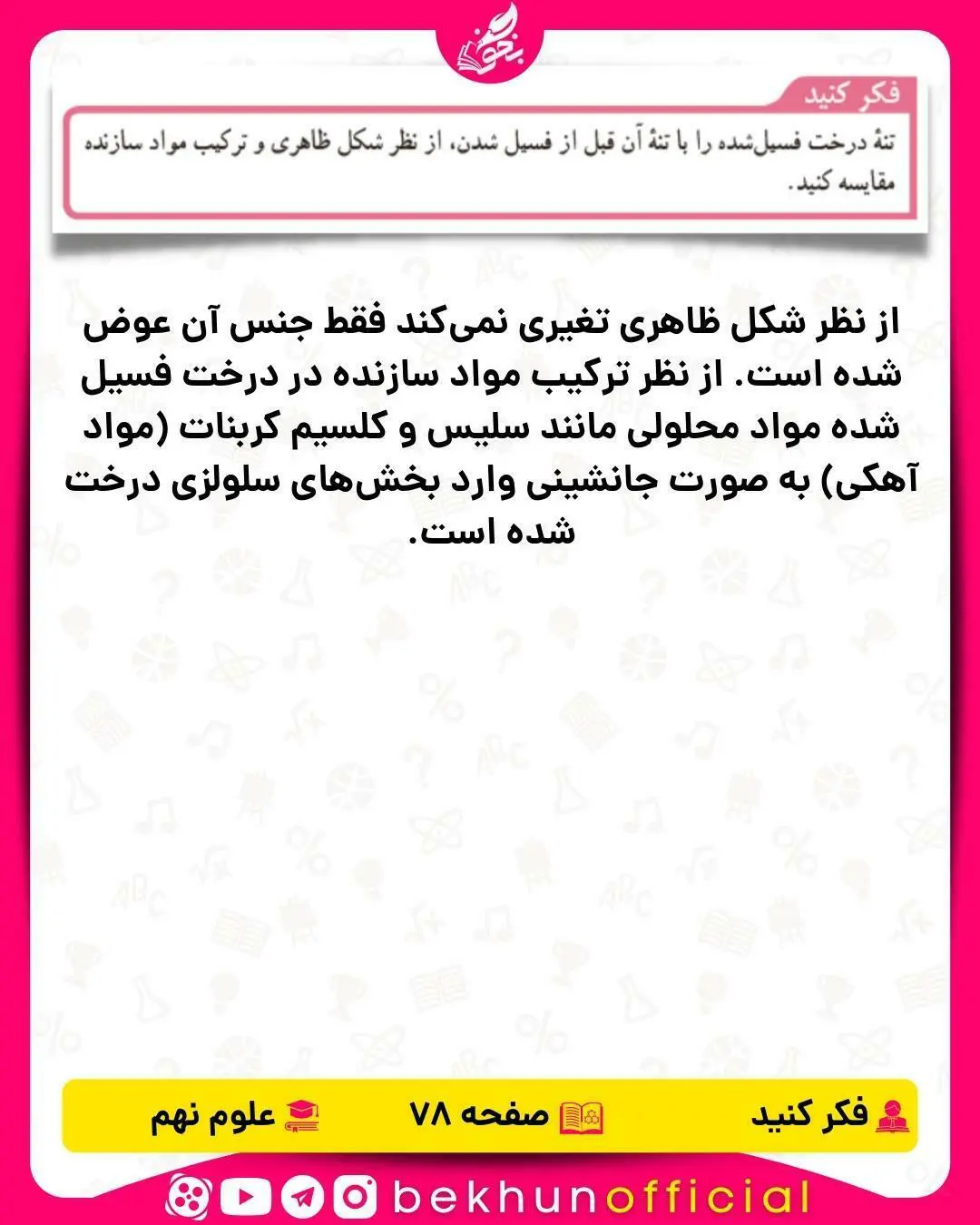 فکر کنید صفحه 78 علوم نهم