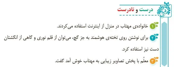 درست و نادرست فارسی چهارم صفحه 133