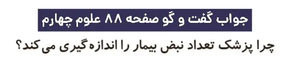پاسخ گفت و گو صفحه ۸۸ علوم چهارم دبستان
