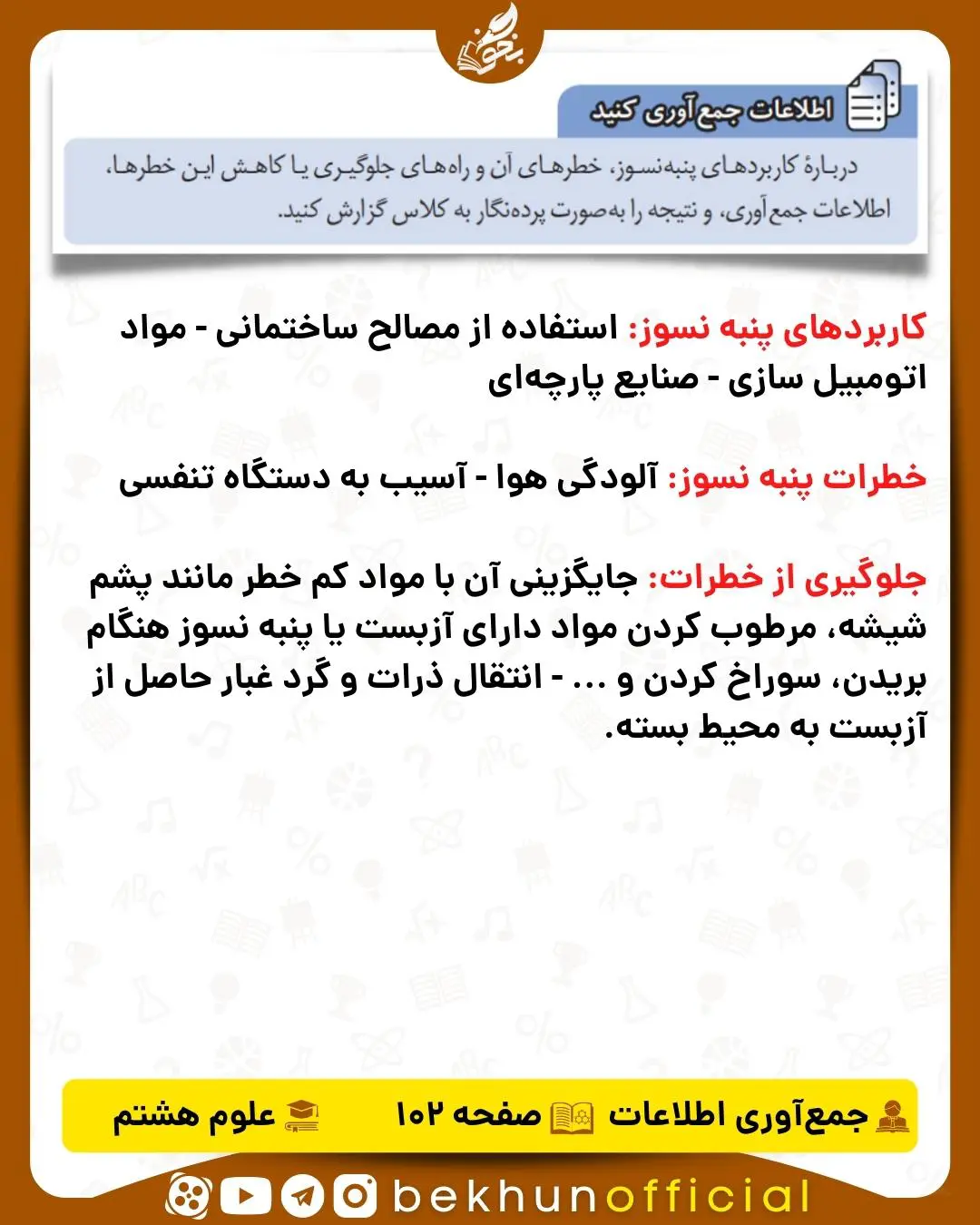 جواب اطلاعات جمع‌آوری کنید صفحه 102 علوم هشتم