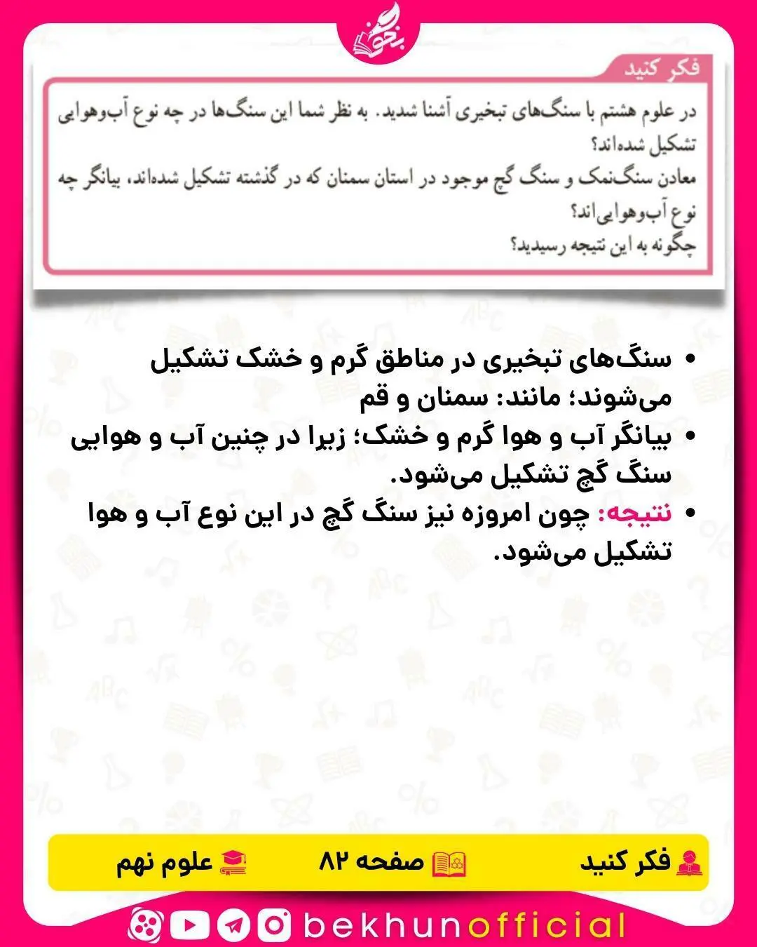 فکر کنید صفحه 82 علوم نهم
