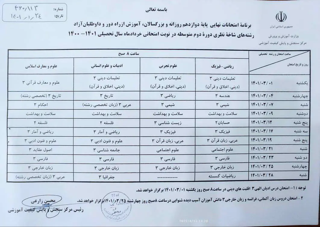 برنامه امتحانات نهایی خرداد 1401 دوازدهم