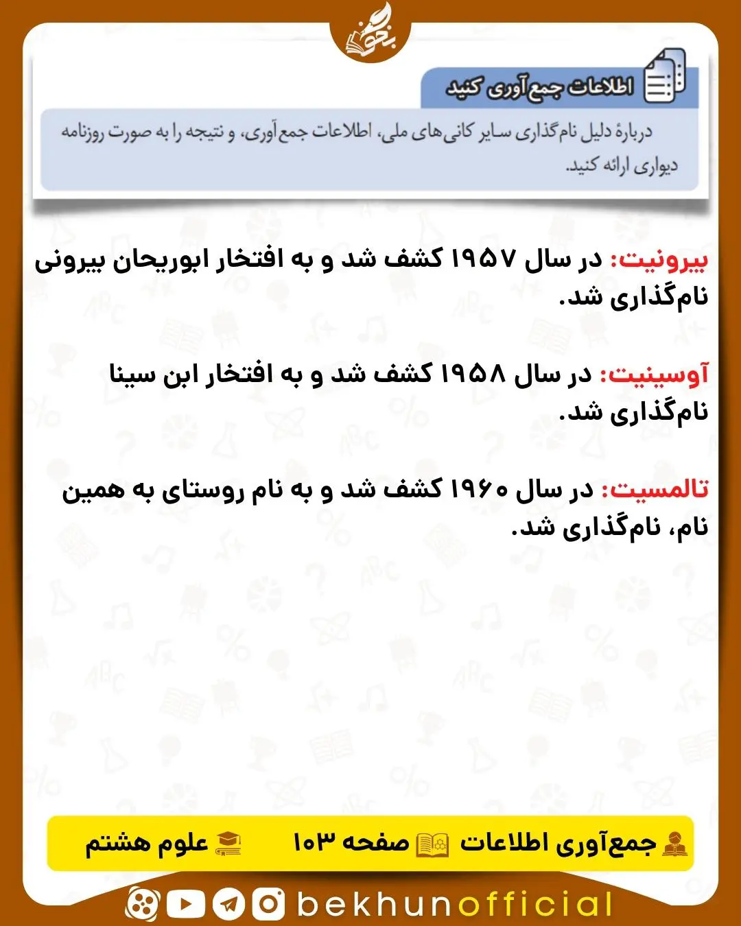 جواب اطلاعات جمع‌آوری کنید صفحه 103 علوم هشتم