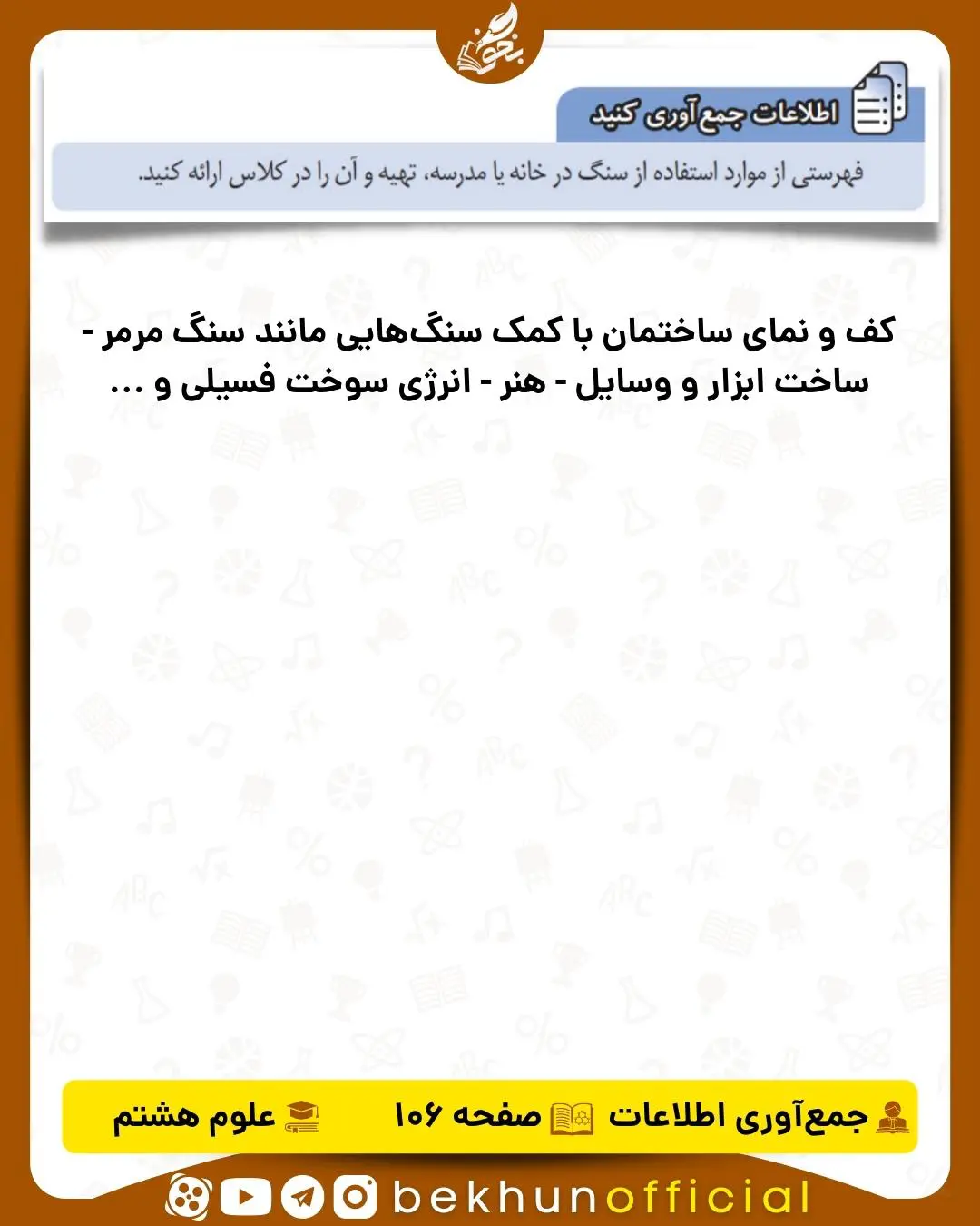 جواب اطلاعات جمع‌آوری کنید صفحه 106 علوم هشتم