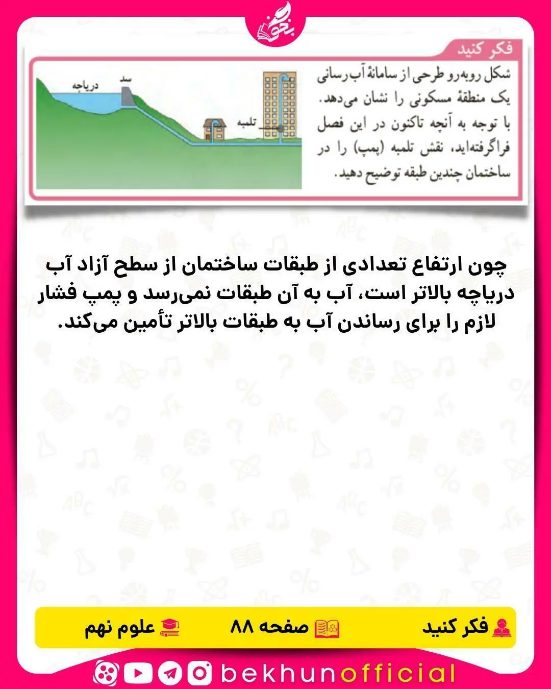 فکر کنید صفحه 88 علوم نهم
