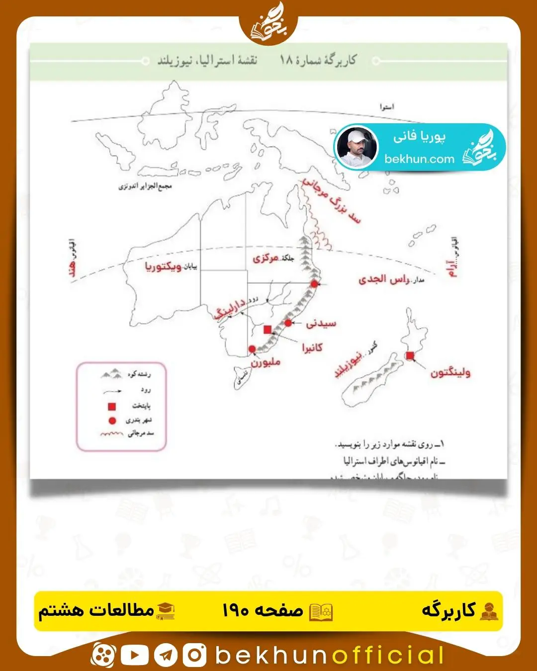جواب کاربرگههای مطالعات اجتماعی هشتم 36 پاسخ کاربرگۀ شماره 18 صفحه 190 مطالعات اجتماعی هشتم
