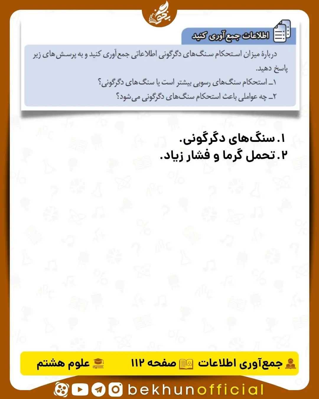 اطلاعات جمع‌آوری کنید صفحه 112 علوم هشتم