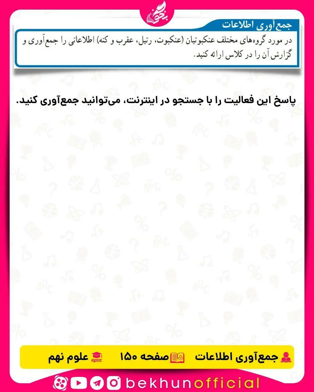 جمع آوری اطلاعات صفحه 146 علوم نهم