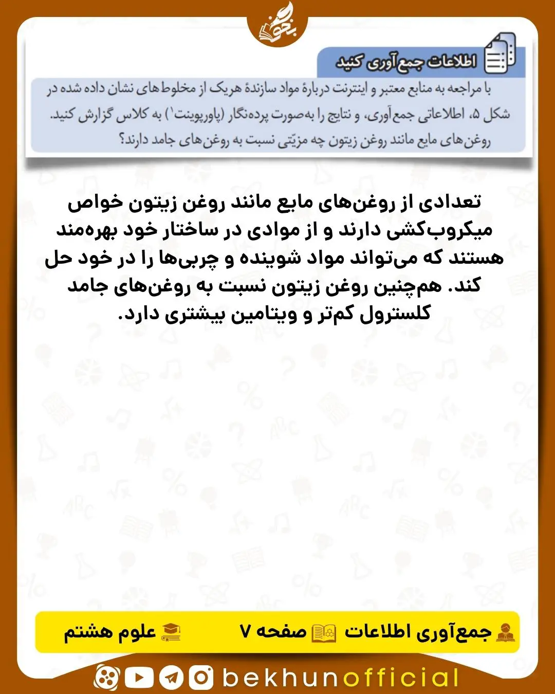 اطلاعات جواب جمع‌آوری کنید صفحه 7 علوم هشتم