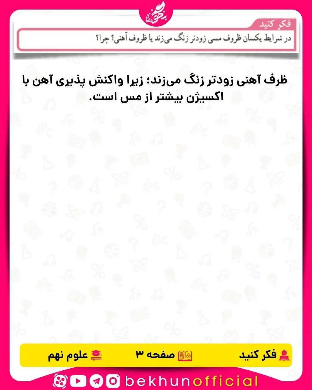 فکر کنید صفحه 3 علوم نهم