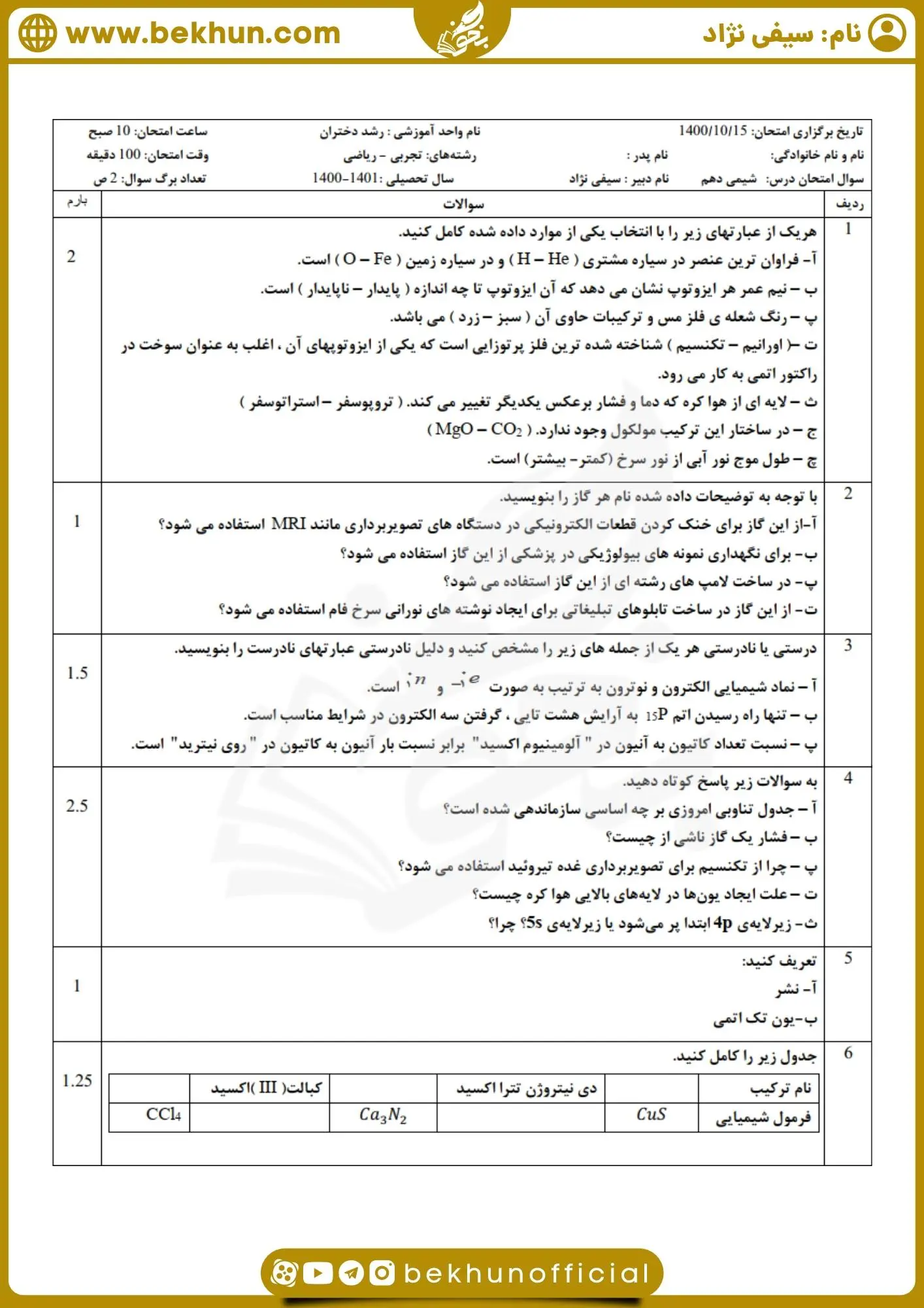 نمونه سوالات شیمی دهم دی ماه تجربی